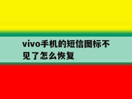 vivo手机的短信图标不见了怎么恢复
