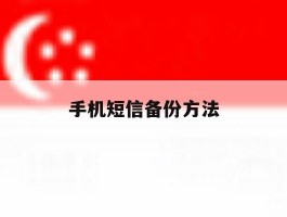 手机短信备份方法