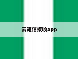 云短信接收app