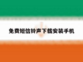 免费短信铃声下载安装手机