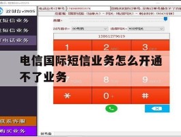 电信国际短信业务怎么开通不了业务