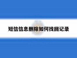 短信信息删除如何找回记录