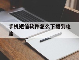 手机短信软件怎么下载到电脑