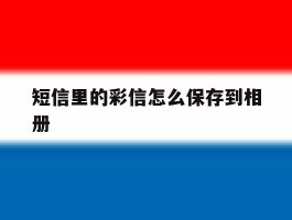 短信里的彩信怎么保存到相册