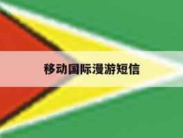 移动国际漫游短信