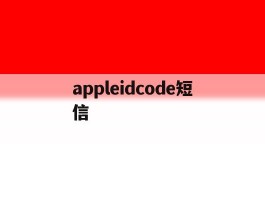 appleidcode短信