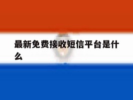 最新免费接收短信平台是什么