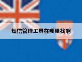 短信管理工具在哪里找啊