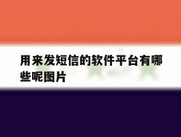 用来发短信的软件平台有哪些呢图片