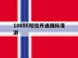10086短信开通国际漫游