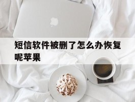 短信软件被删了怎么办恢复呢苹果