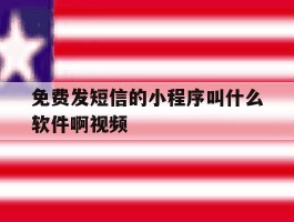 免费发短信的小程序叫什么软件啊视频