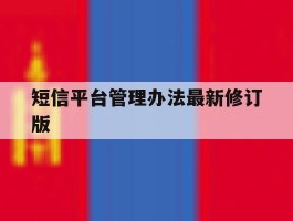 短信平台管理办法最新修订版