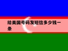 给美国号码发短信多少钱一条