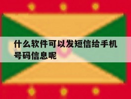 什么软件可以发短信给手机号码信息呢的简单介绍