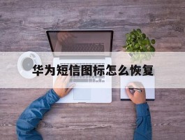 华为短信图标怎么恢复