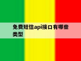 免费短信api接口有哪些类型