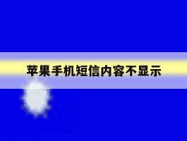 苹果手机短信内容不显示