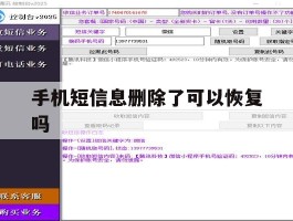 手机短信息删除了可以恢复吗