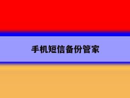 手机短信备份管家