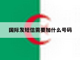 国际发短信需要加什么号码