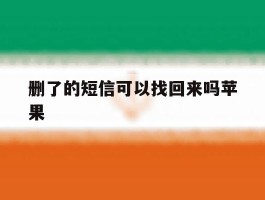 删了的短信可以找回来吗苹果