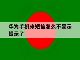 华为手机来短信怎么不显示提示了