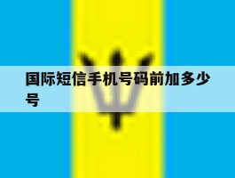 国际短信手机号码前加多少号