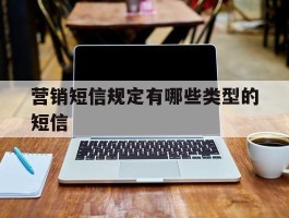 营销短信规定有哪些类型的短信
