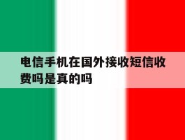 电信手机在国外接收短信收费吗是真的吗