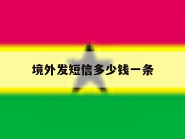 境外发短信多少钱一条