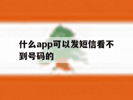 什么app可以发短信看不到号码的