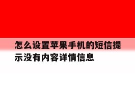 怎么设置苹果手机的短信提示没有内容详情信息的简单介绍