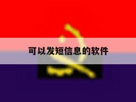可以发短信息的软件