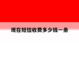 现在短信收费多少钱一条