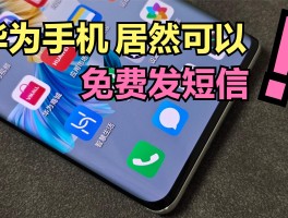 华为怎么发短信给手机