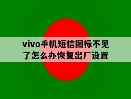 vivo手机短信图标不见了怎么办恢复出厂设置