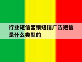 关于行业短信营销短信广告短信是什么类型的的信息
