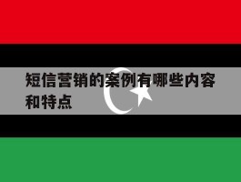 短信营销的案例有哪些内容和特点