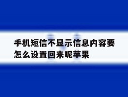 手机短信不显示信息内容要怎么设置回来呢苹果的简单介绍