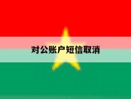 对公账户短信取消