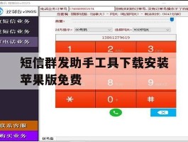 短信群发助手工具下载安装苹果版免费的简单介绍