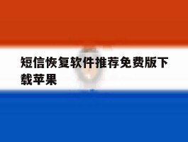 短信恢复软件推荐免费版下载苹果