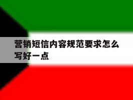 营销短信内容规范要求怎么写好一点