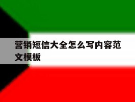 营销短信大全怎么写内容范文模板