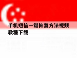 手机短信一键恢复方法视频教程下载