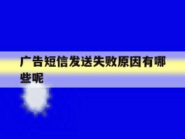 广告短信发送失败原因有哪些呢