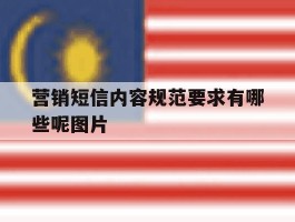 营销短信内容规范要求有哪些呢图片