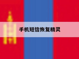 手机短信恢复精灵