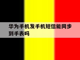 华为手机发手机短信能同步到手表吗
